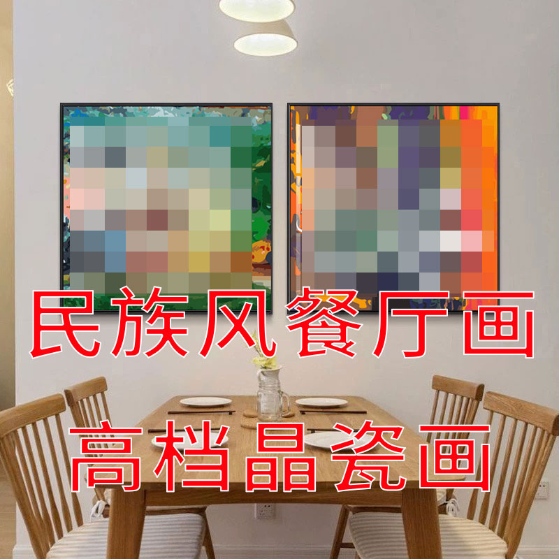 民族风回族挂画餐厅客厅装饰画有框玄关走廊壁画书房茶室方形画图片