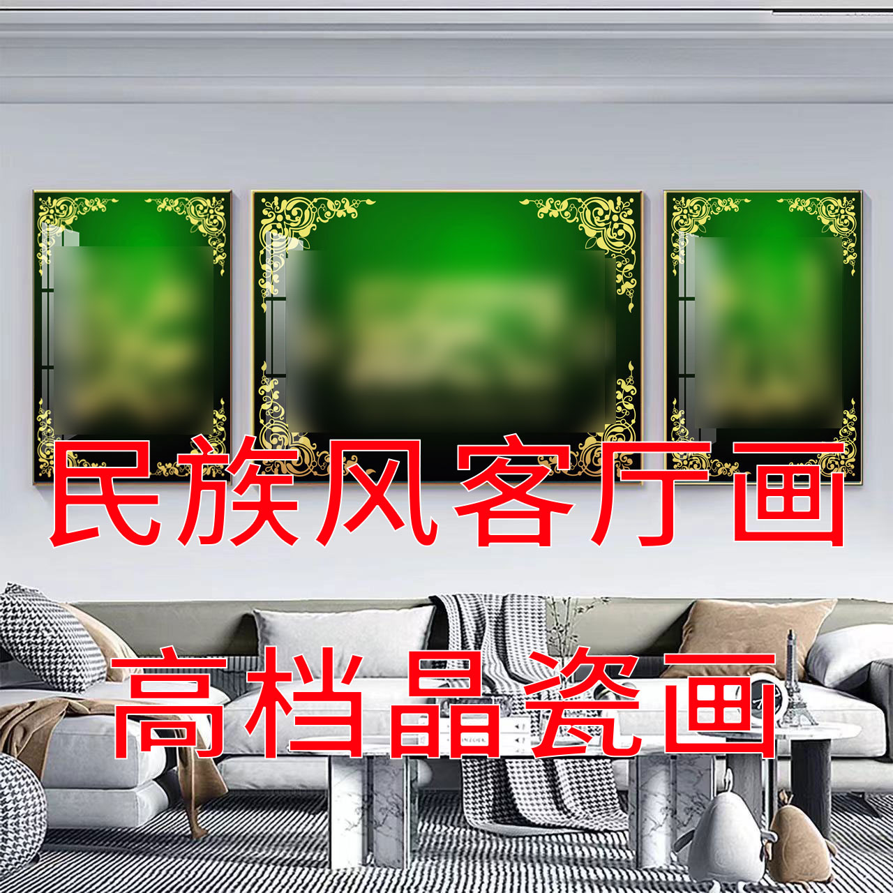 回族客厅三联画沙发背景墙现代装饰画立体镶钻晶瓷饭店画高档大气图片