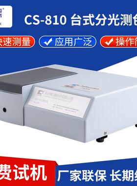 CS-810台式分光测色仪透射液体分光测色仪纺织品颜色测量仪器