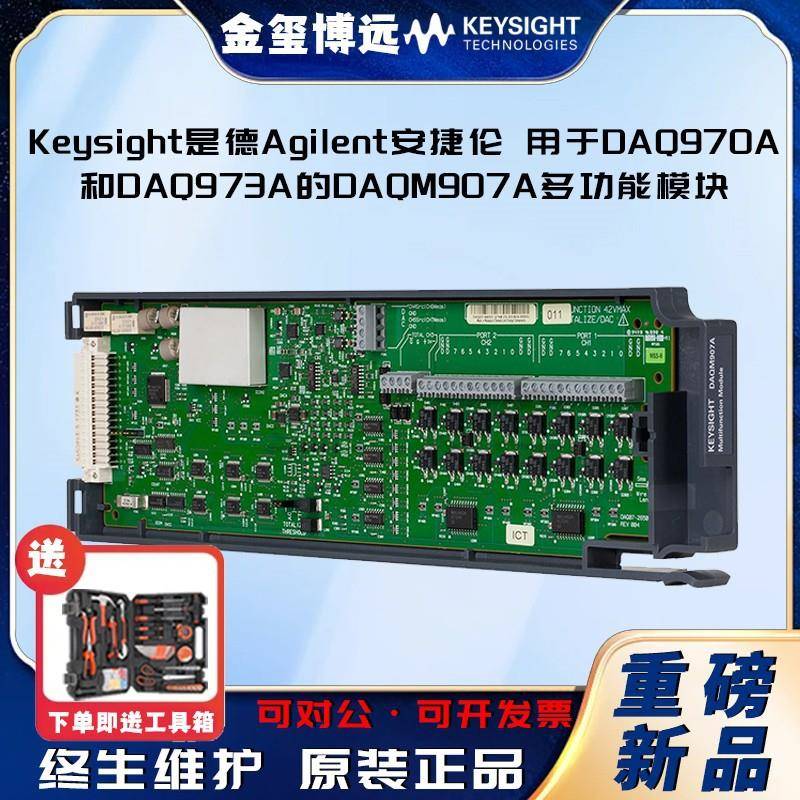 用于DAQ970A和DAQ973A的DAQM907A多功能模块