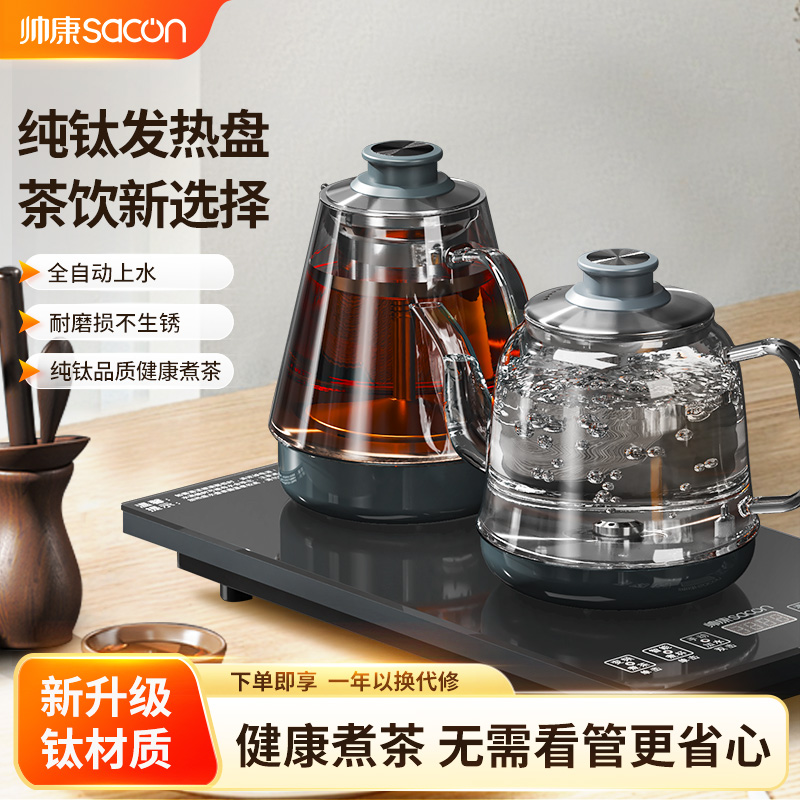 帅康纯钛烧水壶喷淋式蒸茶煮茶器家用全自动上水三合一高端煮茶器