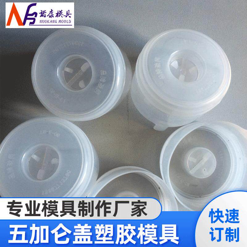 厂家供应五加仑盖塑胶模具精密模具模具设计工业设计