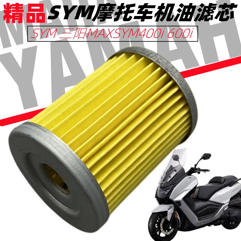 SYM三阳踏板车MAXSYM400i 600i 机油滤芯 机油格 滤网空气滤清器