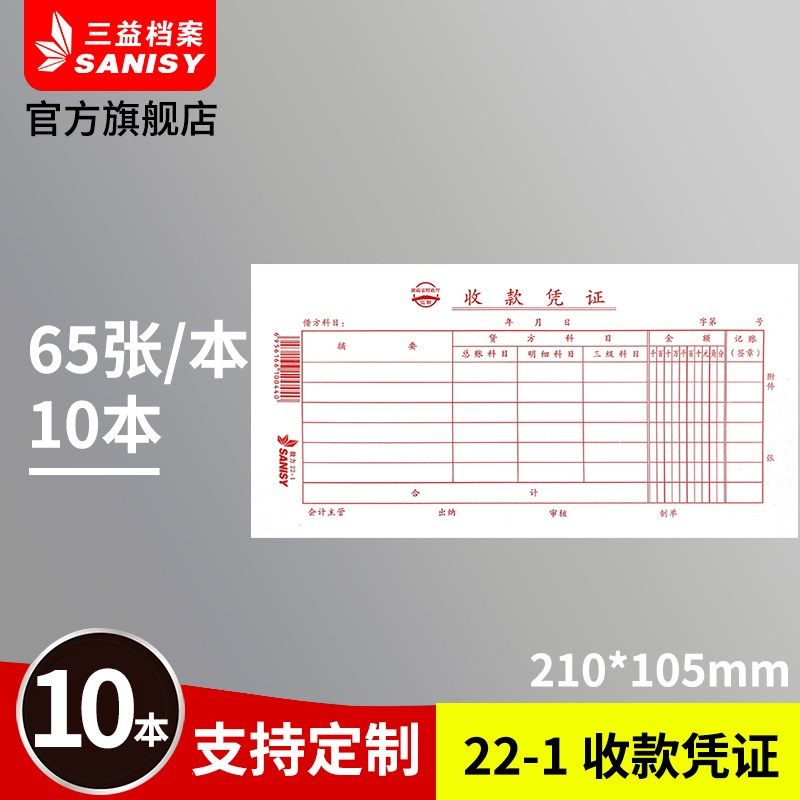 三益档案22-1收款凭证210x105mm10本装 会计收款凭证通用收付款证