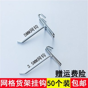 网格挂钩网片钩饰l品货架网片挂钩超市货架挂钩展示展会网片货架