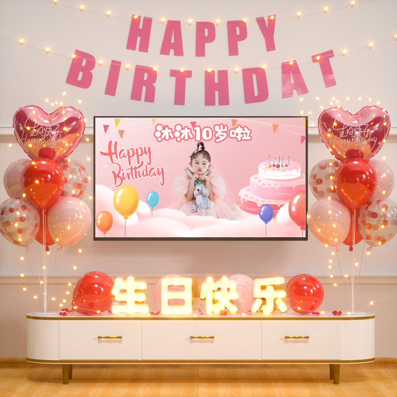 女孩生日装饰场景儿童10岁气球礼物网红电视投屏十岁背景墙布置男