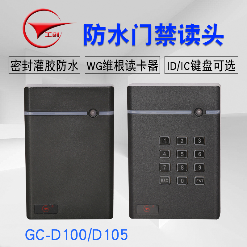 工创品牌 ID/IC卡门禁密码读卡器 门禁读头 防水门禁键盘读头