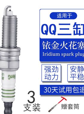 3支 奇瑞372 371发动机QQ火花塞qq3铱金a1旗云1瑞麒m1三缸1.0 0.8