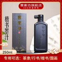 曹素功楷書墨汁 毛筆 行草 篆隸 國(guó)畫墨水 250ml/500ml 筆墨紙硯