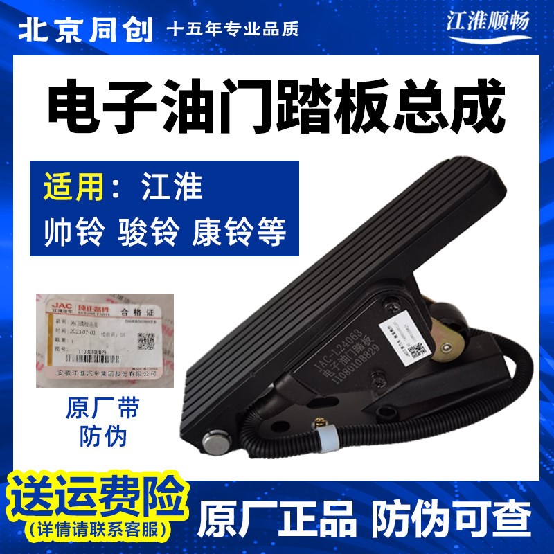 江淮原厂汽货车配件帅铃骏铃康铃电子油门踏板总成 加速传感器