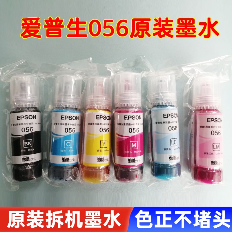 爱普生原装056墨水适用L8058 L18058照片墨仓打印机拆机墨水