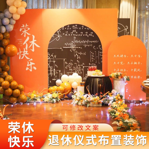 退休主题教师欢送会背景墙KT板定制领导同事光荣离职气球场景装饰