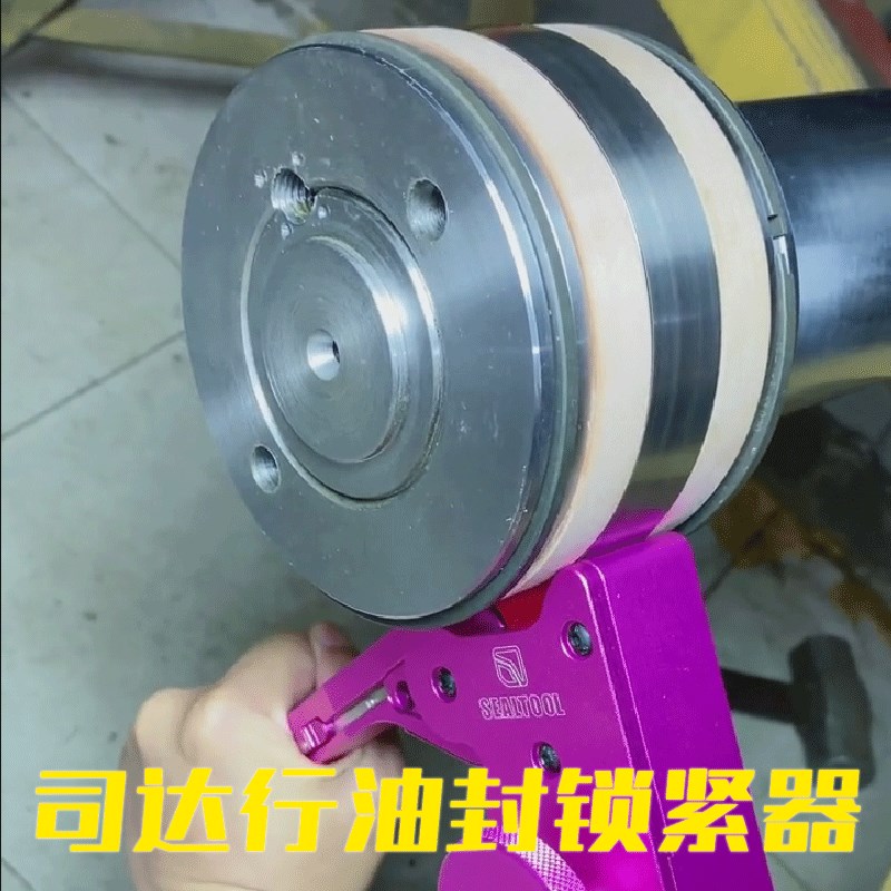 司达行主油封抱紧器锁紧器安装工具密封圈油封收紧器油缸锁紧工具