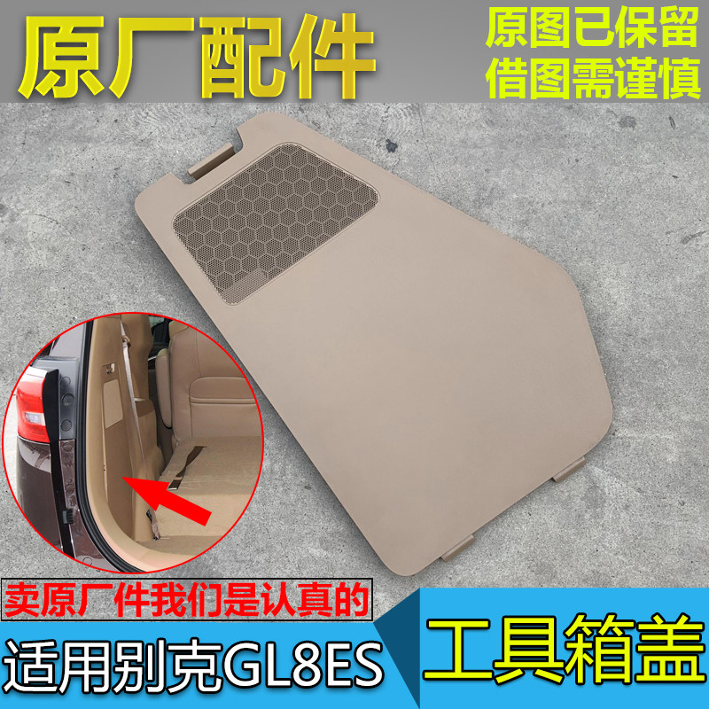 适配别克GL8ES 千斤顶盖板 653T 行李箱车身侧饰板工具收纳箱盖板