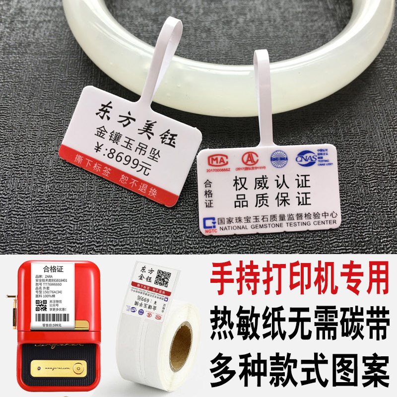 热敏珠宝标签纸首饰翡翠玉器眼镜吊牌热敏合成纸手持打印机