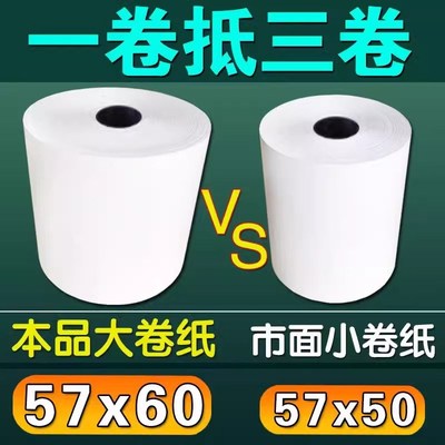 飞鹅外卖打印机纸57x60美团打印纸58mm小票纸卷纸商鹏大卷热敏纸