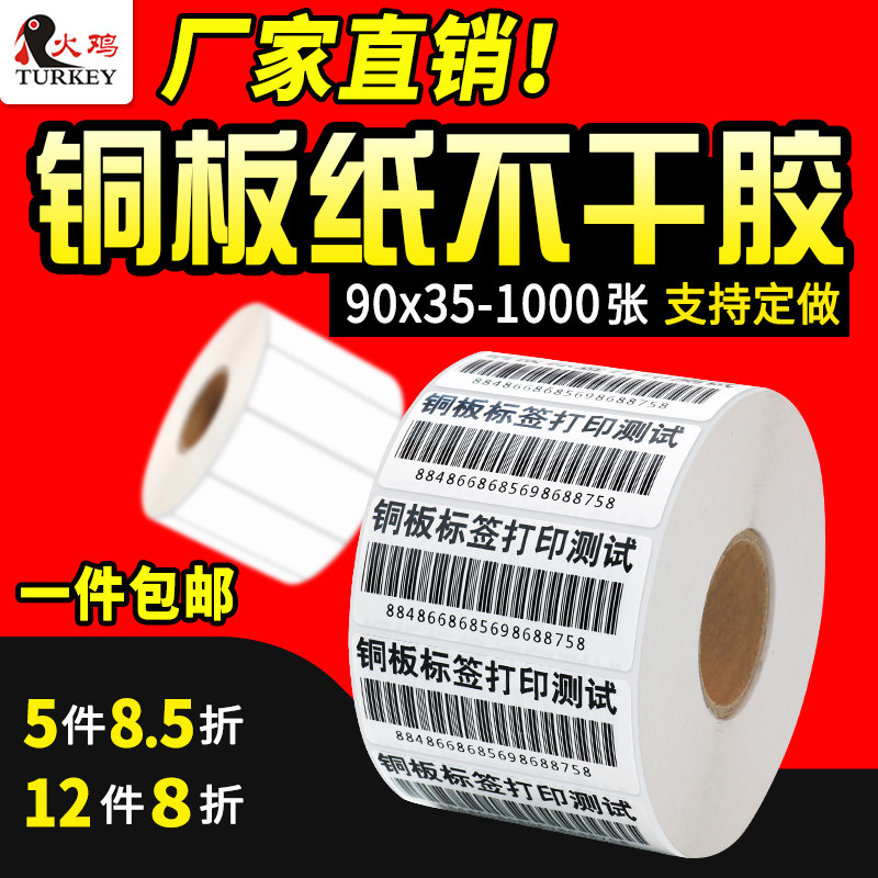 条码打印纸 条码纸 条码标签纸90 35 1000单排 铜板不干胶 铜版纸