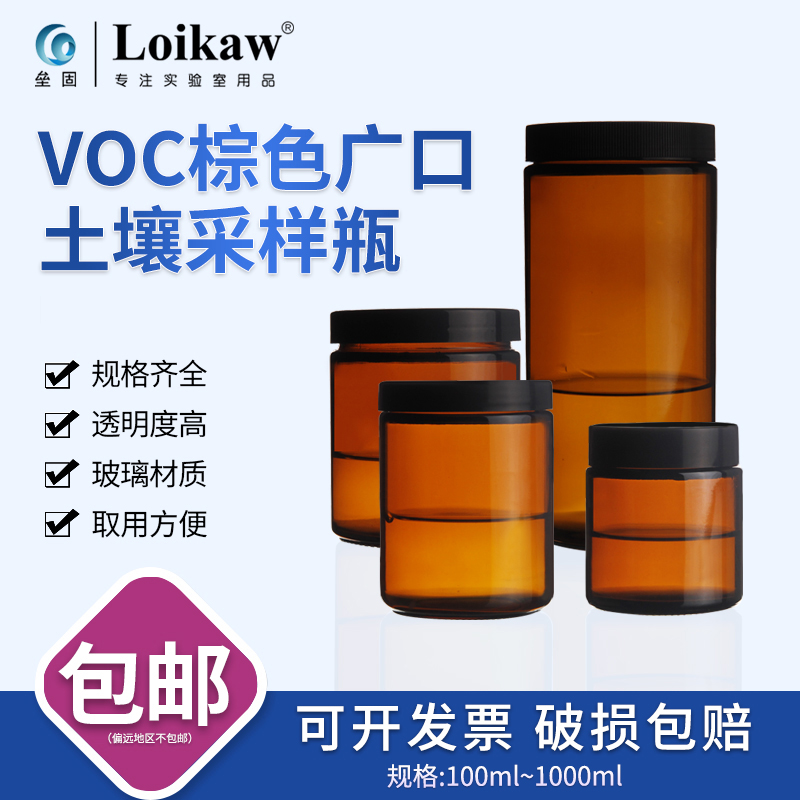VOC棕色土壤采样瓶玻璃大口试剂瓶广口取样瓶100 250 500 1000ml