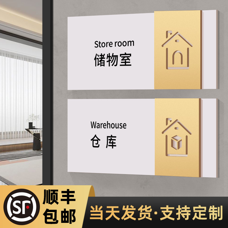 储物室仓库门牌创意轻奢美容室网红门挂牌库房储藏间财务部办公区