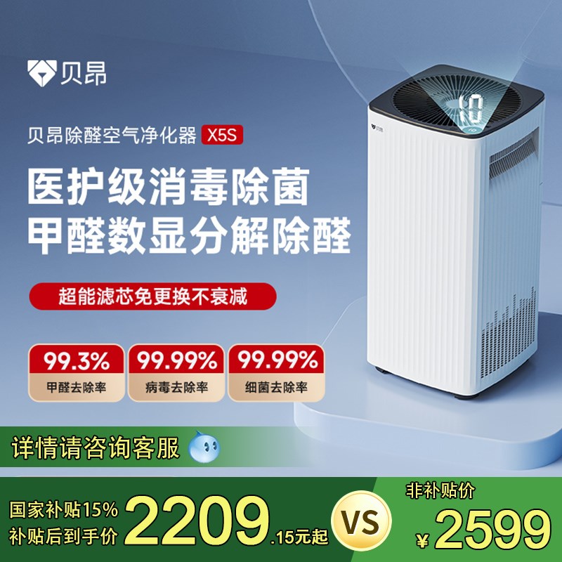 贝昂空气净化器家用除甲醛杀菌消毒机去除烟尘异味滤芯水洗A5/X5S