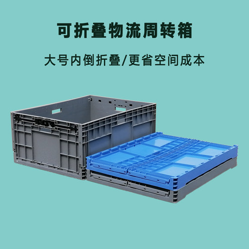 大号加厚折叠塑料周转箱可配盖物流胶箱内倒式储物运输整理转运箱