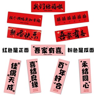 结婚拍照道具手持横幅对联手拉旗订婚领证装饰布置出片双面款条幅