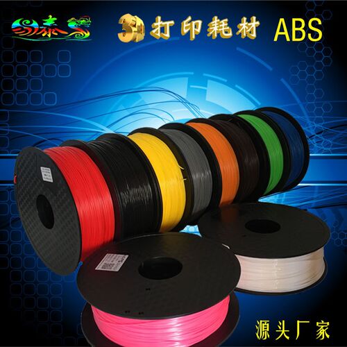 ABS耗材 3D打印耗材ABS材料 3D打印丝进口原材料1.75 3.0厂家直销