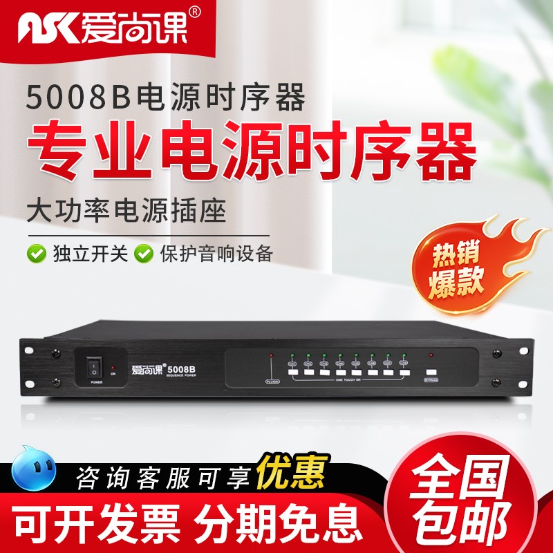 爱尚课5008B电源时序器8路舞台音响会议KTV插座电源控制器