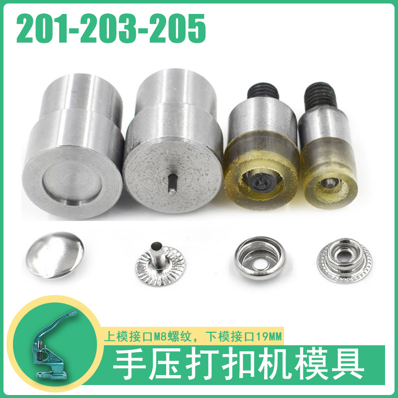 201/203/205金属纽扣四合扣打扣机安装工具机器手动模具扣子按扣