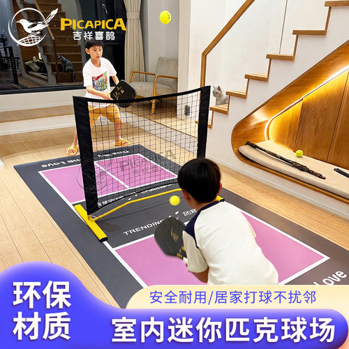 迷你匹克球场静音垫mini室内单位可用静音球便携式匹克球场套装