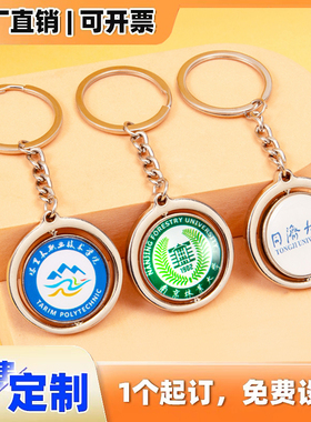 校徽钥匙扣定制diy双面旋转水晶学生班级刻字LOGO毕业校庆纪念品