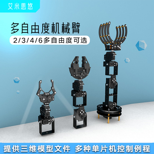 艾米思悠 开源机械手臂  2/3/4/6六自由度机械臂 无人机机械爪臂
