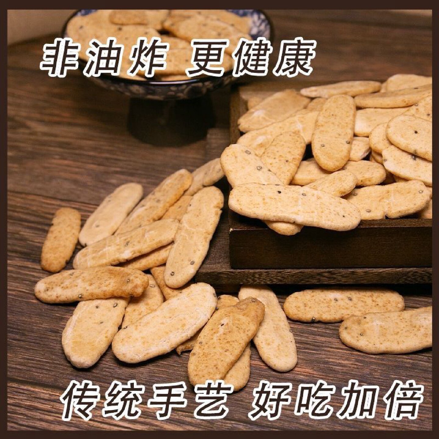 (预小年)特产零食新炒年糕片年糕条即食农家手工烤芝麻低脂