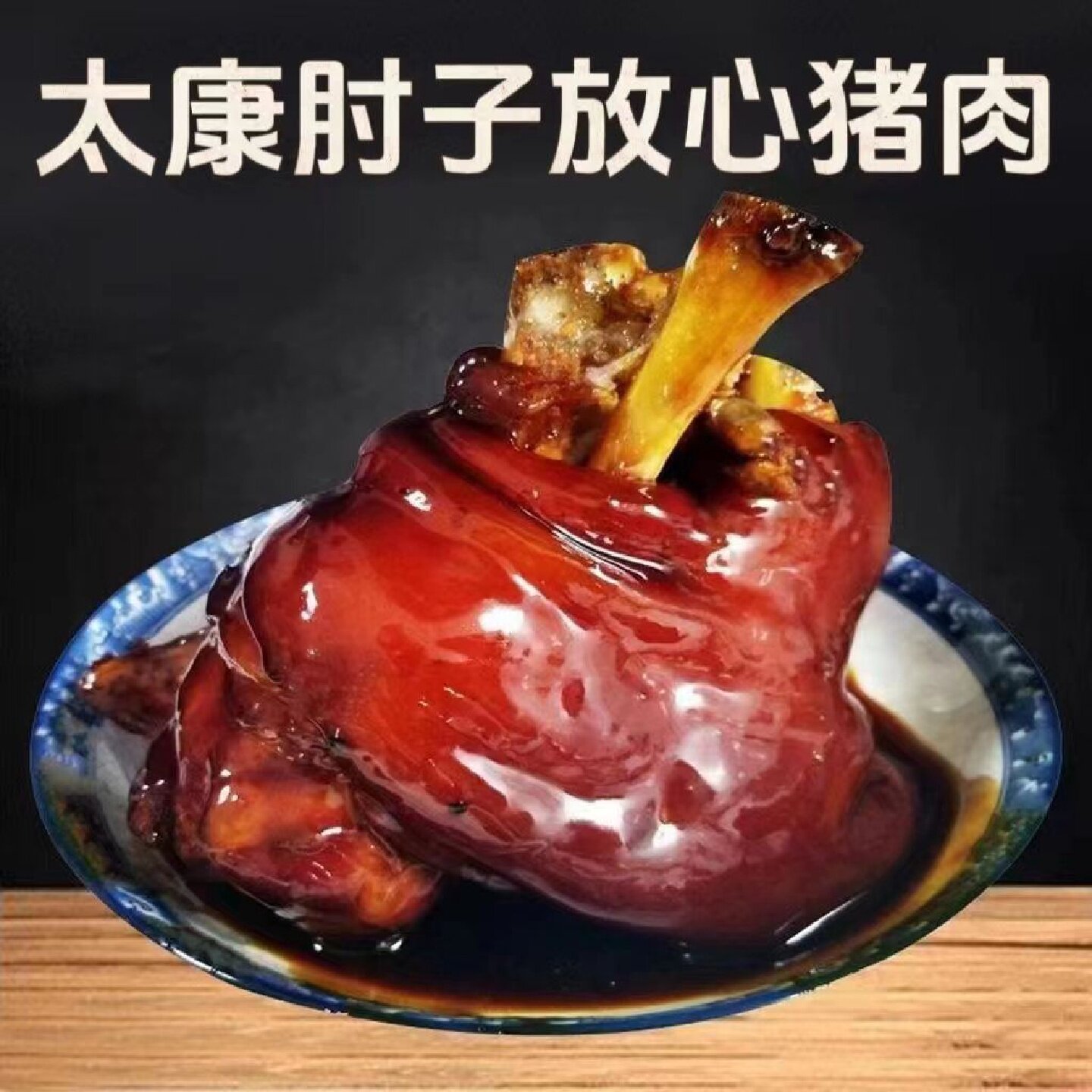 正宗便宜麻辣肘子真空包装加热即食五香肘子熟食猪肉类下酒菜大全