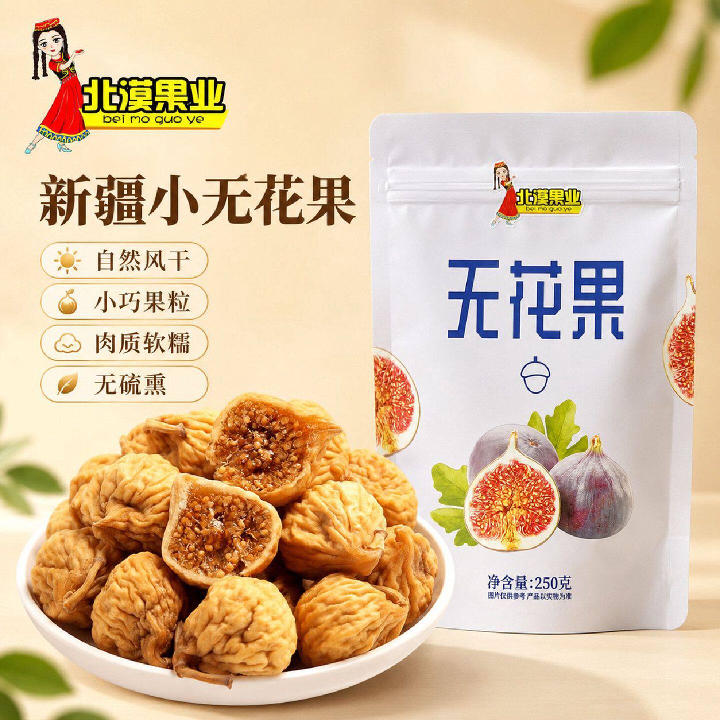 【娜娜推荐】新疆特产小无花果干自然风干饱满软糯香甜零食干果