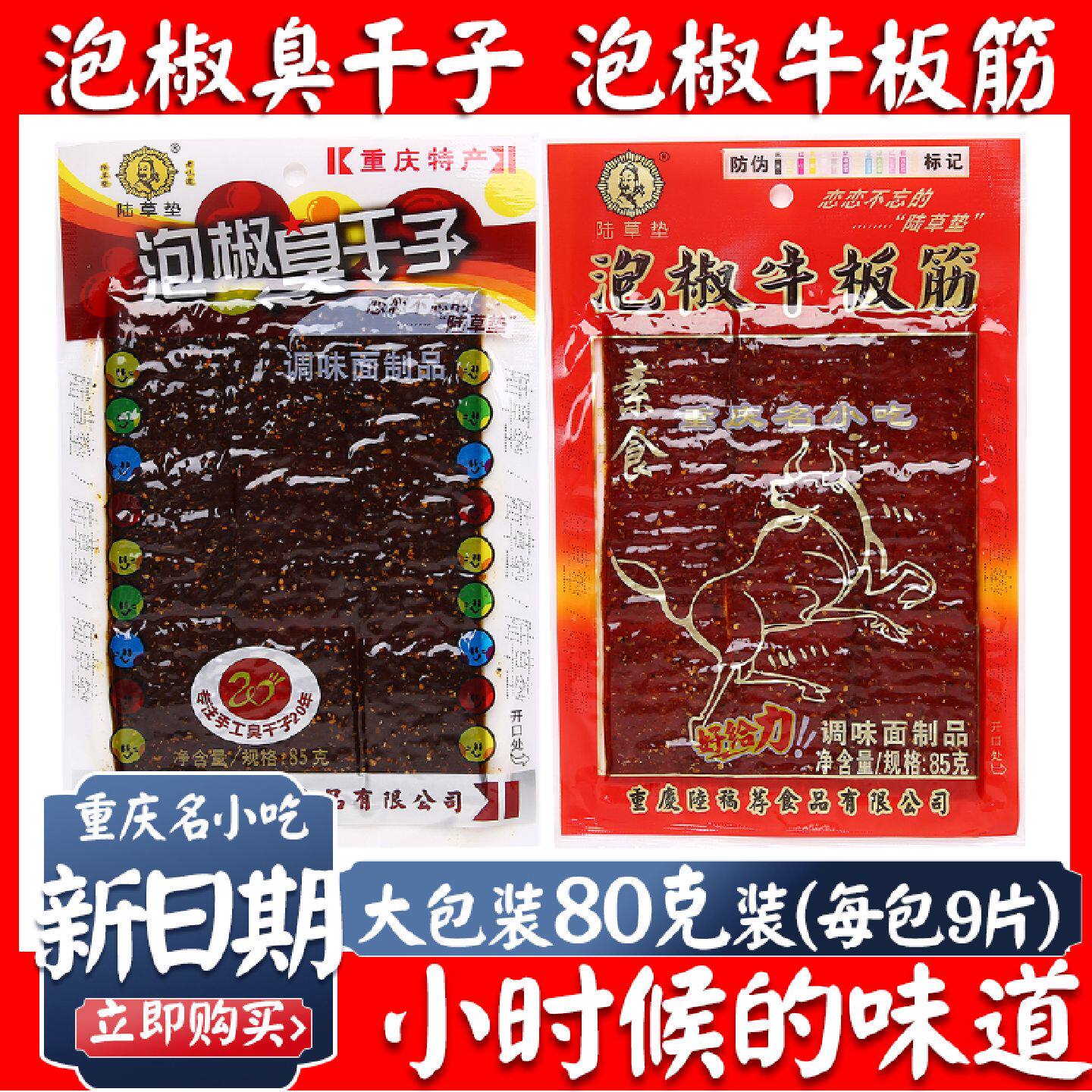正宗陆草垫泡椒臭干子牛板筋80g*10包重庆小辣条麻辣休闲零食包邮