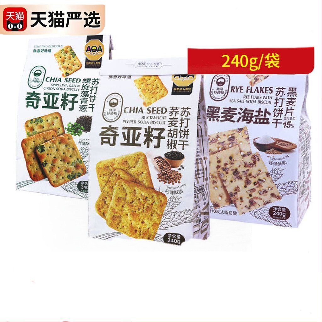 香港AOA苏打饼干奇亚籽螺旋藻青葱荞麦胡椒黑麦240g轻薄酥脆零食