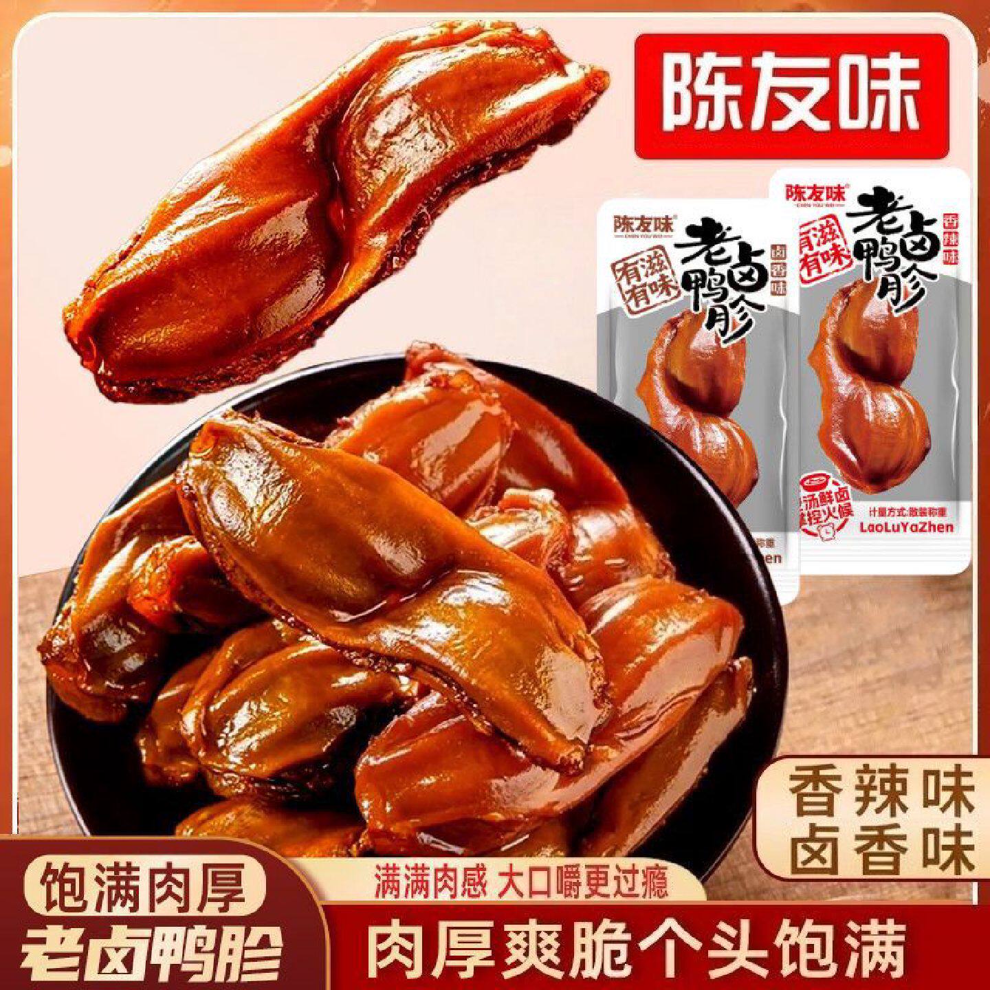 陈友味整个双头大卤鸭胗零食满口肉感鸭肫鸭肝多味可选卤味零食