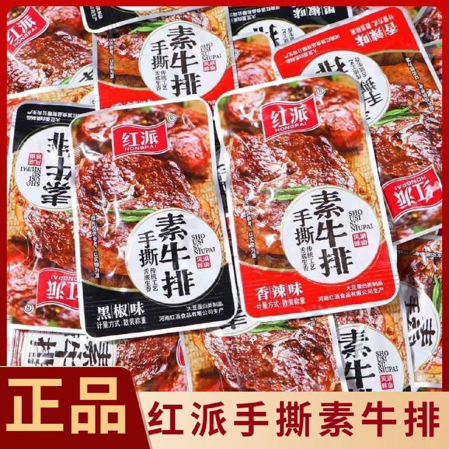 红派手撕素牛排拉丝麻辣20g食品豆干辣条香辣泡脚黑鸭多口味优惠