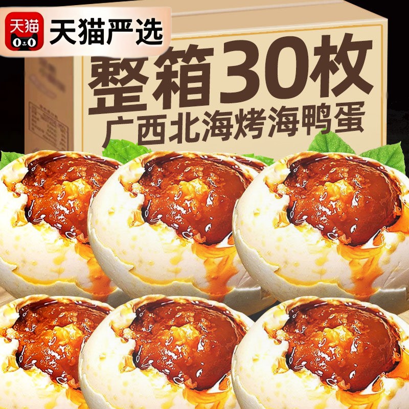新日期！广西北海红树林海鸭蛋北部湾特产整箱正宗流油烤海鸭蛋咸