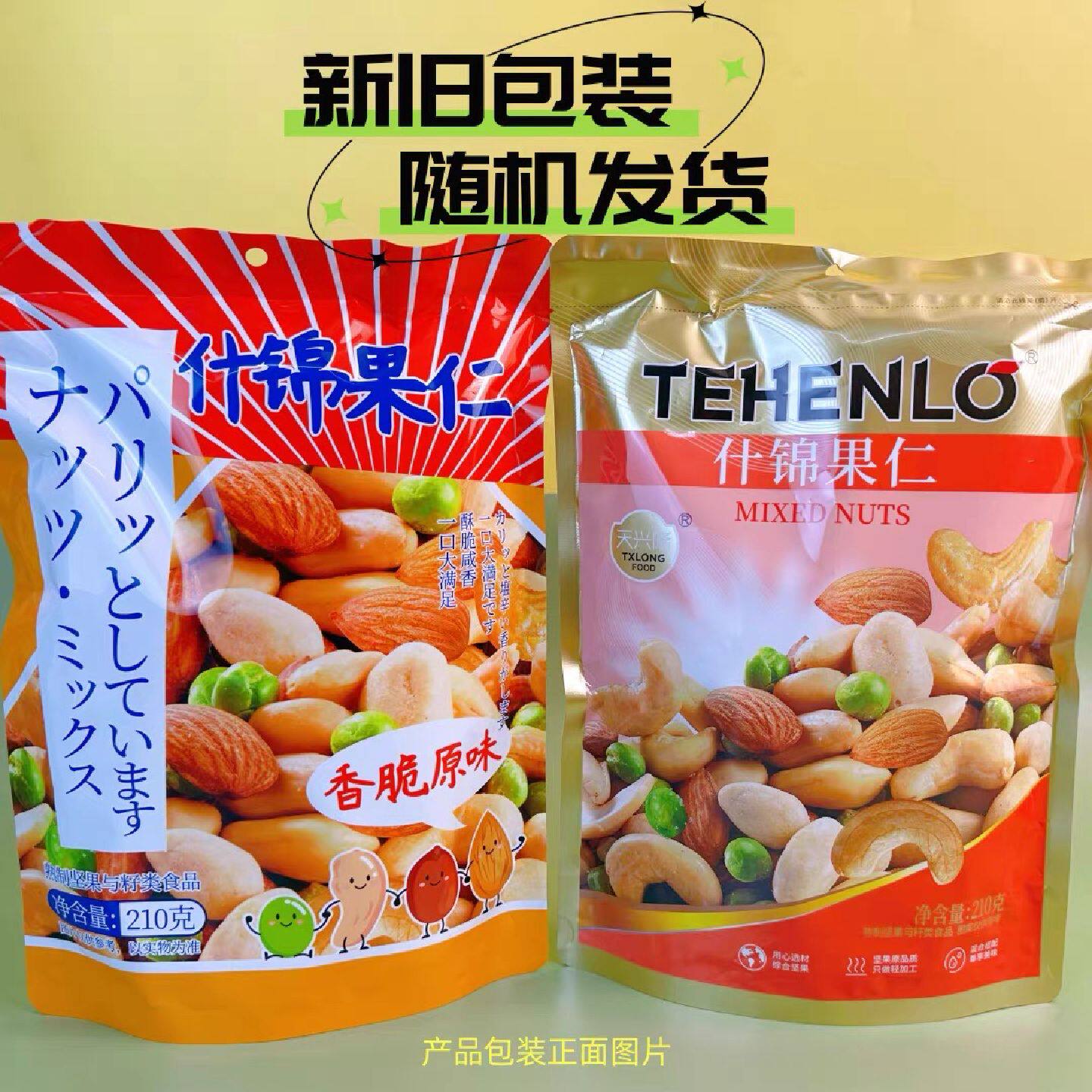 天兴隆综合果仁什锦果仁开袋即食独立包装零食小吃两包包邮