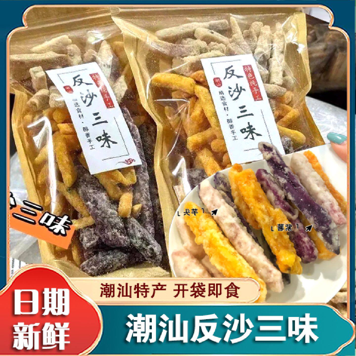 潮汕反沙三味反砂芋头条半成品手信香酥椒盐芋丝番紫薯地瓜条零食