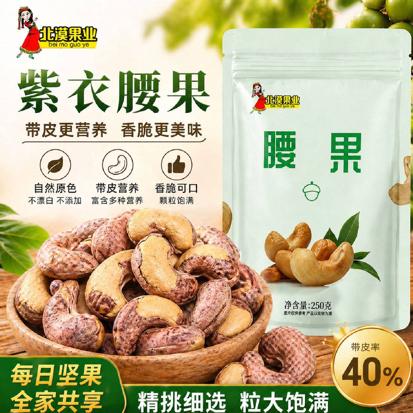 超大颗紫衣带皮腰果250g新鲜炒货腰果非油炸零食自然健康60g