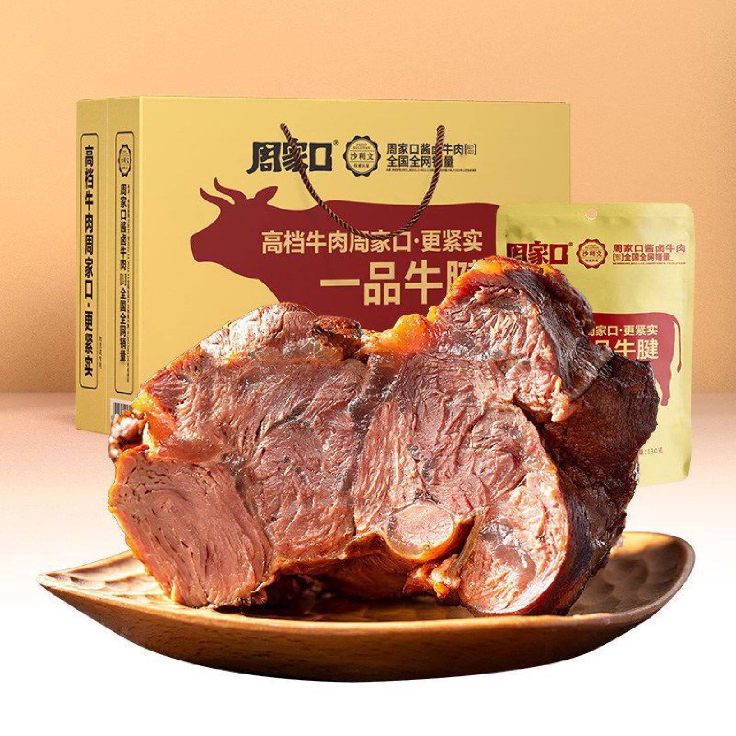 【周家口】酱牛肉礼盒 五香牛腱子肉 清真熟牛肉周口河南特产熟食