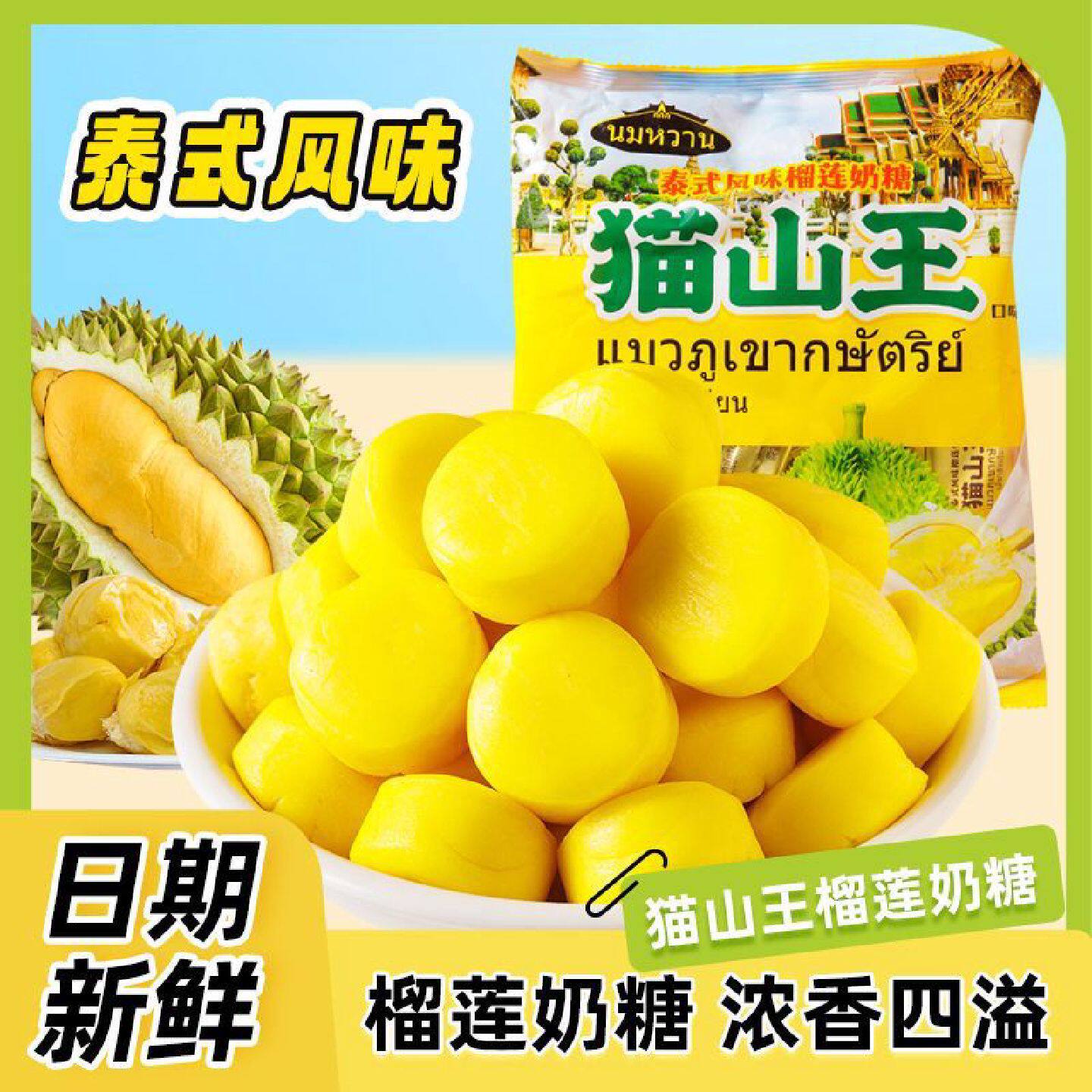 正宗泰式山王风味榴莲奶糖泰国正宗特浓水果软糖休闲零食喜糖批发