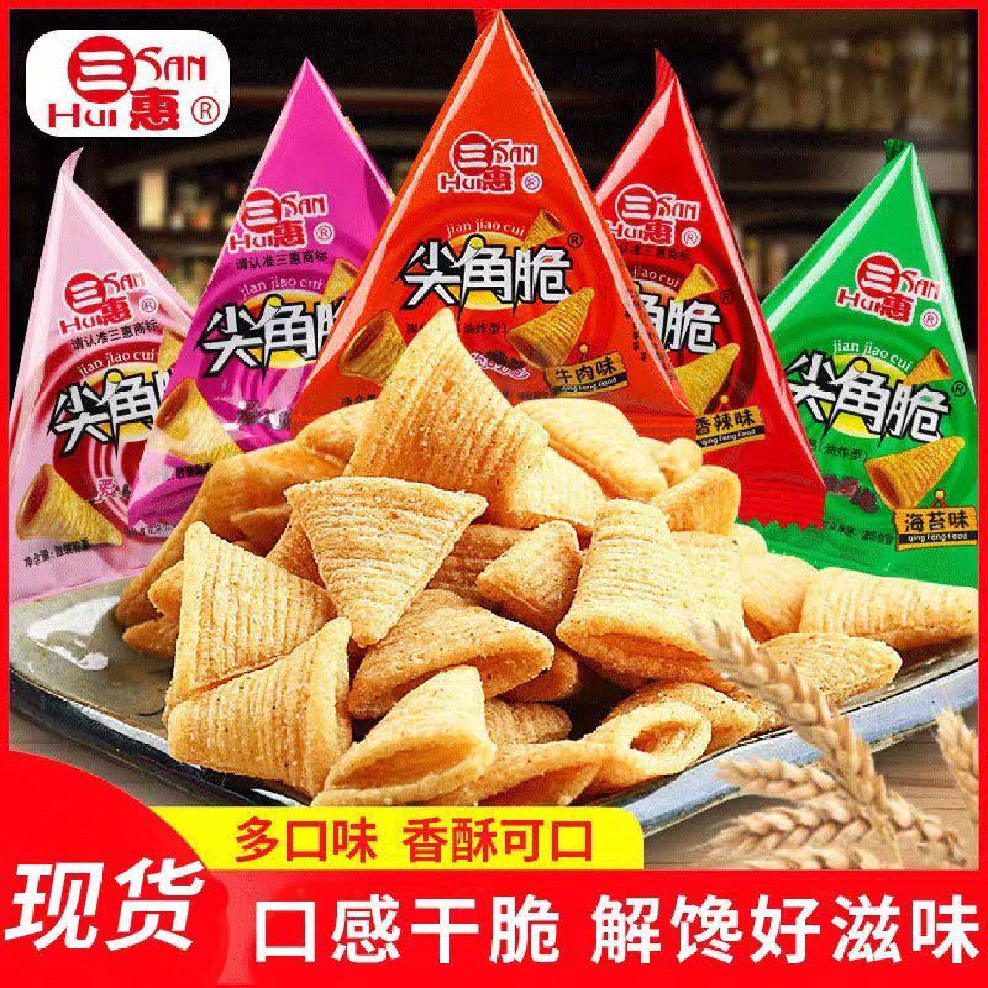 三惠尖角脆香辣烧烤番茄味尖角脆宿舍休闲爆款散装独立包装小零食