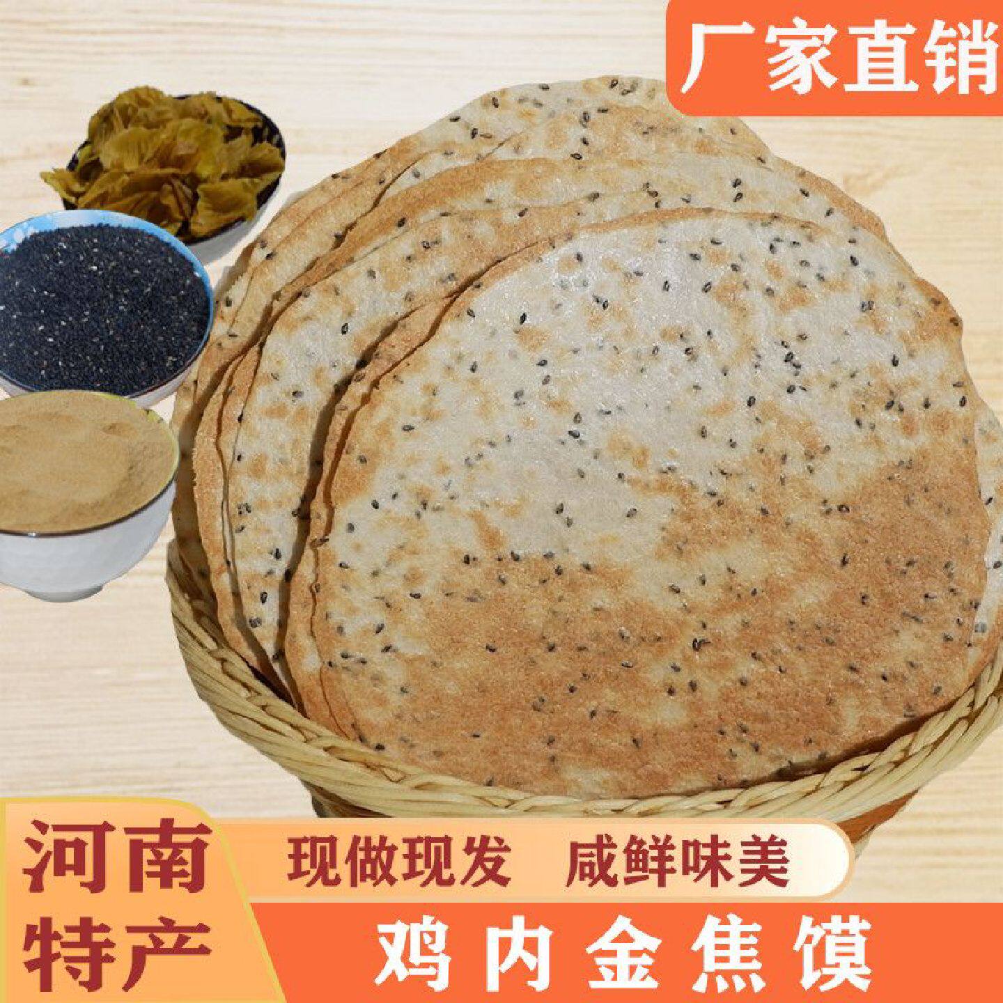 鸡内金焦馍河南特产香酥薄脆芝麻煎饼干健康粗粮代餐休闲零食