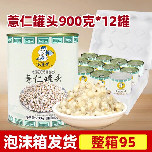 【权焠帮】薏米罐头900g糖水薏仁早餐即食奶茶甜品店商用摆摊原料