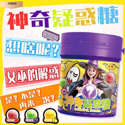 同耀神奇疑惑糖草莓味葡萄味柠檬味变色糖果解惑YES或NO或AGAIN