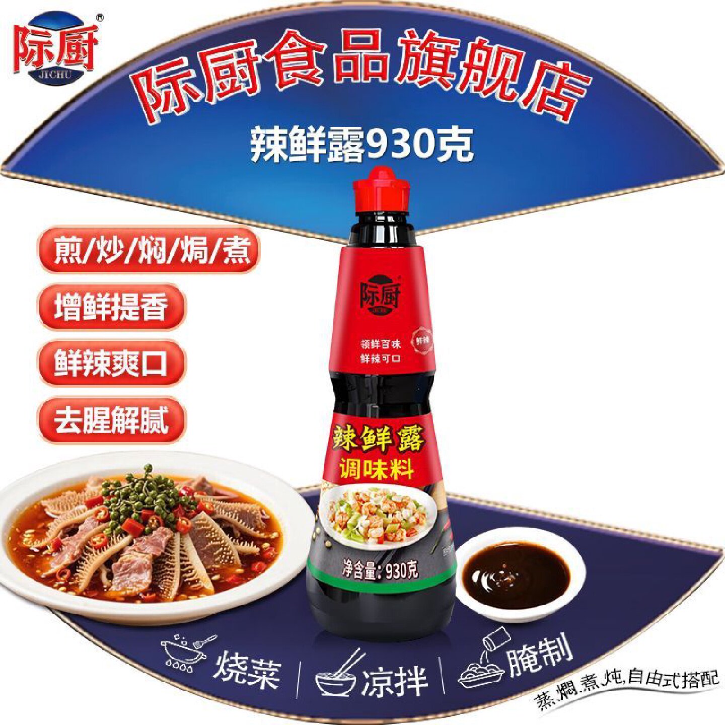 际厨辣鲜露930克大桶调味料 凉皮凉面凉拌菜调料正宗商用整箱包邮